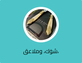 شوَك، وملاعق، وسكاكين
