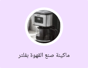 ماكينة صنع القهوة بفلتر