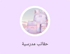 حقائب مدرسية