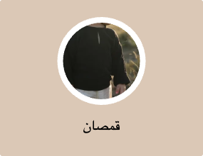 قمصان