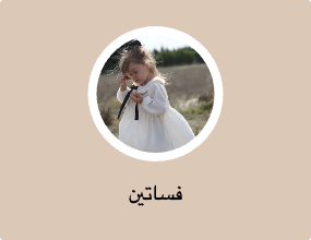 فساتين