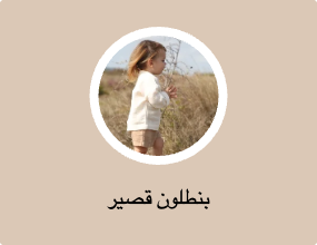 بنطلون قصير