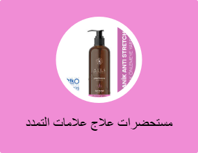 مستحضرات علاج علامات التمدد