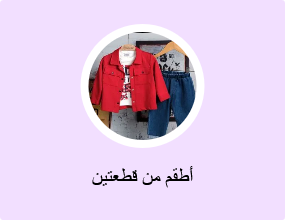 أطقم من قطعتين