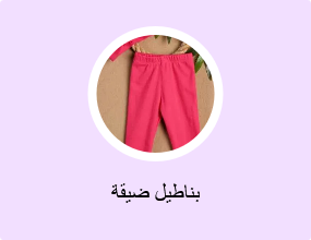 بناطيل ضيقة