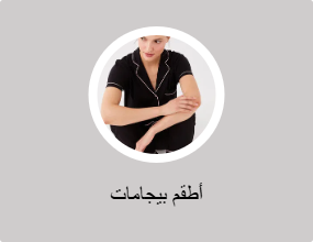 أطقم بيجامات