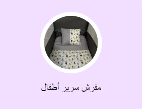 مفرش سرير أطفال