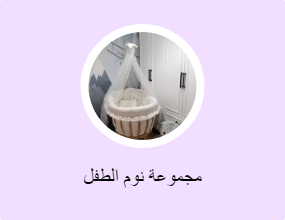 مجموعة نوم الطفل