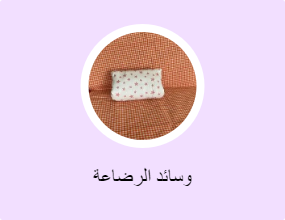 وسائد الرضاعة