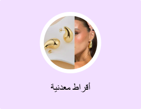 أقراط معدنية