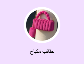 حقائب مكياج