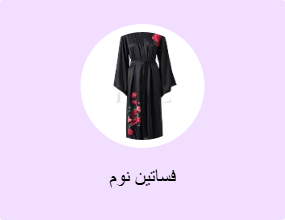 فساتين نوم