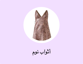 أثواب نوم