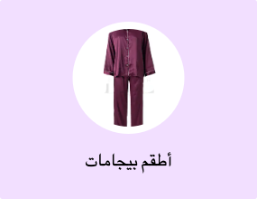 أطقم بيجامات