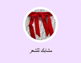 مشابك للشعر
