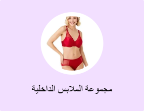 مجموعة الملابس الداخلية