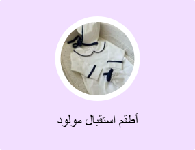 أطقم استقبال مولود