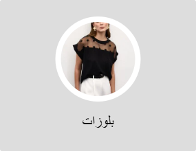 بلوزات