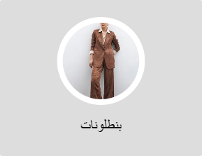 بنطلونات