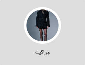 جواكيت