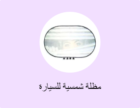 مظلة شمسية للسيارة