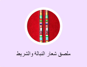 ملصق شعار النبالة والشريط الفوسفوري