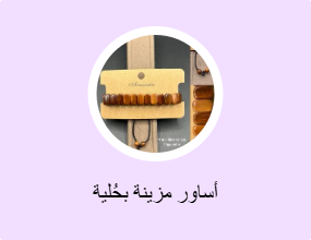 أساور مزينة بحُلية