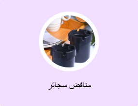منافض سجائر