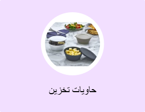 حاويات تخزين