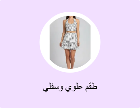 طقم علوي وسفلي