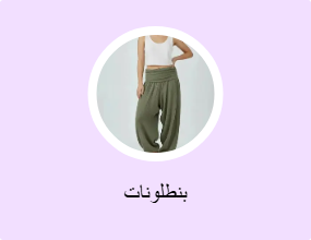 بنطلونات