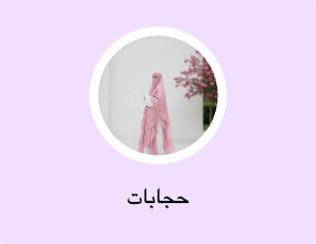 حجابات