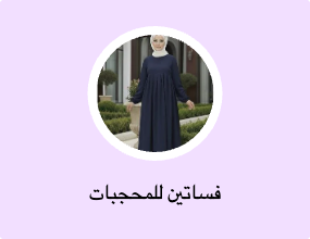 فساتين للمحجبات