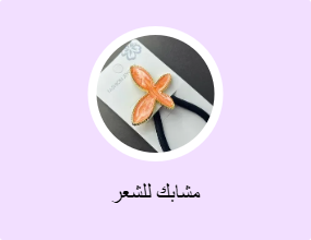 مشابك للشعر