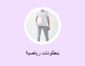 بنطلونات رياضية