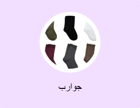 جوارب