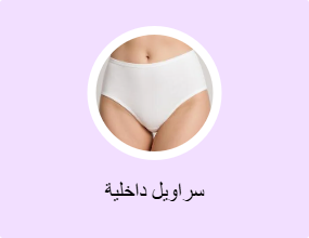 سراويل داخلية