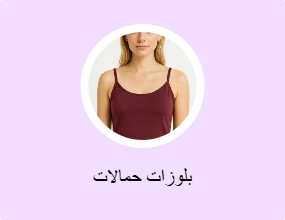 بلوزات حمالات