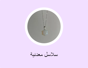 سلاسل معدنية