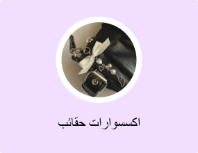 اكسسوارات حقائب