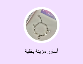 أساور مزينة بحُلية