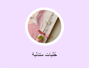 حُليات متدلية