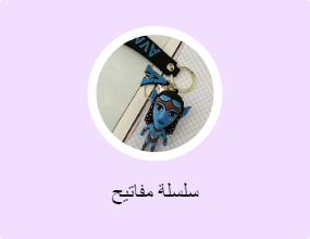 سلسلة مفاتيح