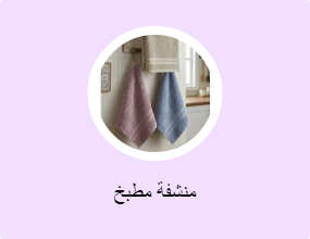 منشفة مطبخ