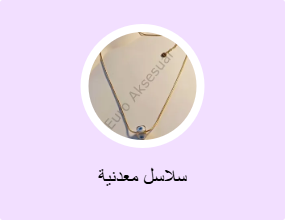 سلاسل معدنية