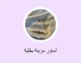 أساور مزينة بحُلية
