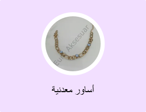 أساور معدنية