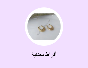 أقراط معدنية