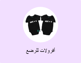 أفرولات للرضع