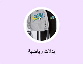 بدلات رياضية
